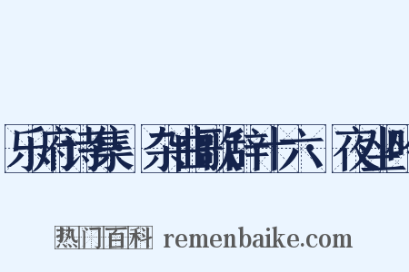 乐府诗集·杂曲歌辞十六·夜坐吟是什么意思的图片